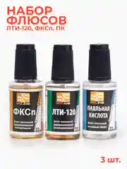 Набор жидких флюсов (ЛТИ-120, ФКСп, ПК)