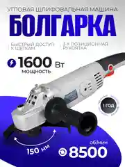 Шлифовальная машина, болгарка Electrolite, УШМ 150/1600, 1600 Вт, 150 мм