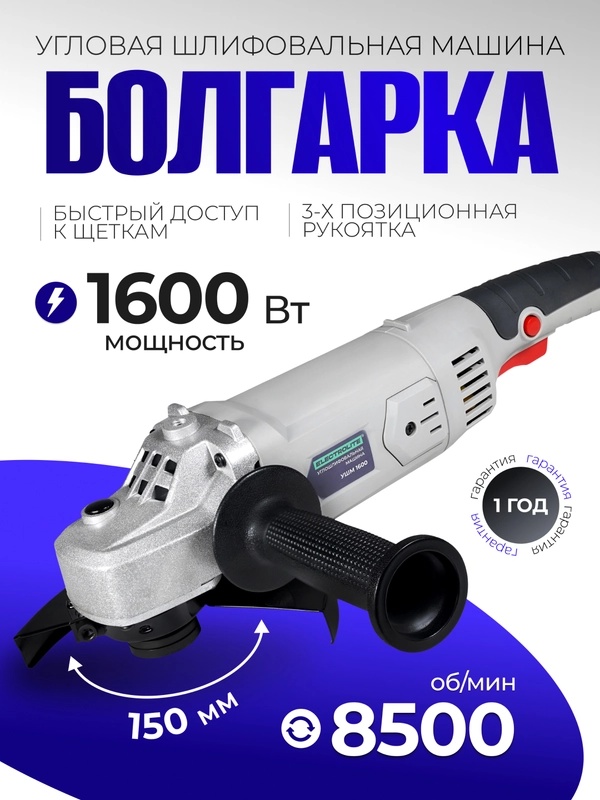 Шлифовальная машина, болгарка Electrolite, УШМ 150/1600, 1600 Вт, 150 мм
