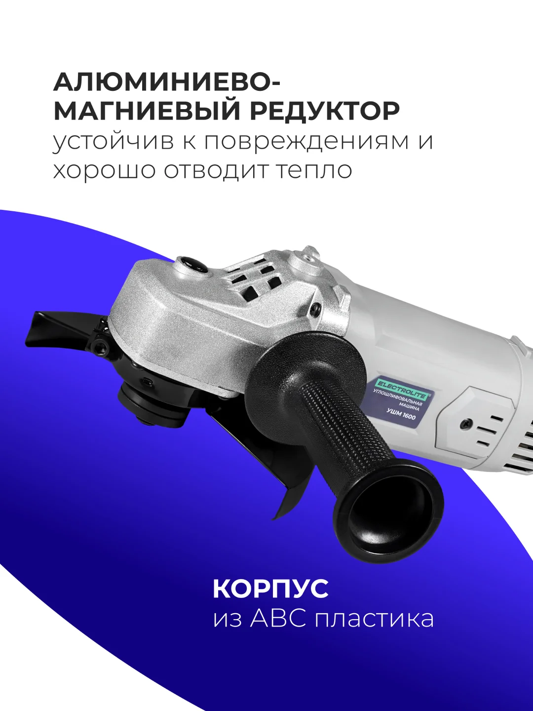 Шлифовальная машина, болгарка Electrolite, УШМ 150/1600, 1600 Вт, 150 мм