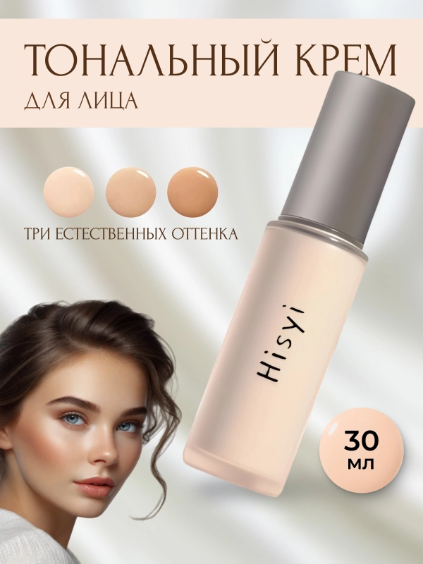 Тональный крем для лица, тональная основа, база, тоналка, СС-крем, 30 мл