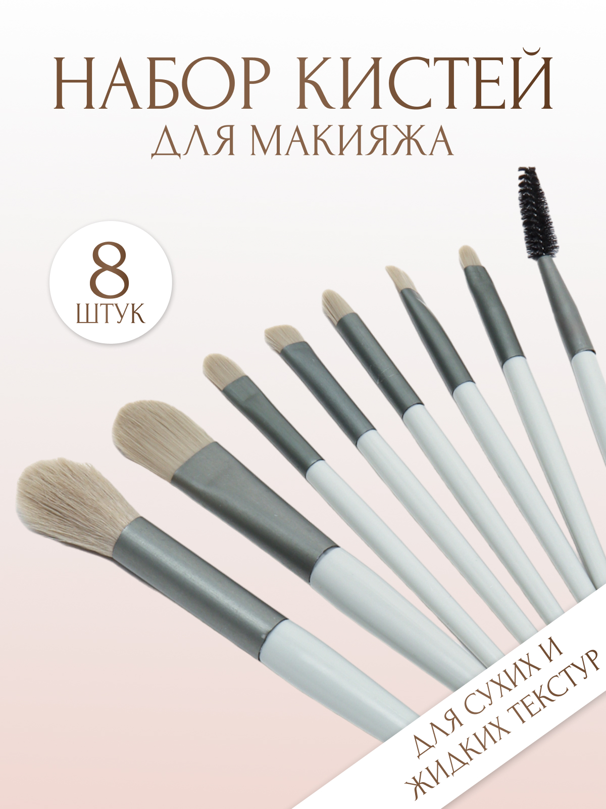 Набор кистей для макияжа, кисть для пудры, теней, румян, тонального крема,  кисточки, 8 шт купить по цене 123 ₽ в интернет-магазине Магнит Маркет