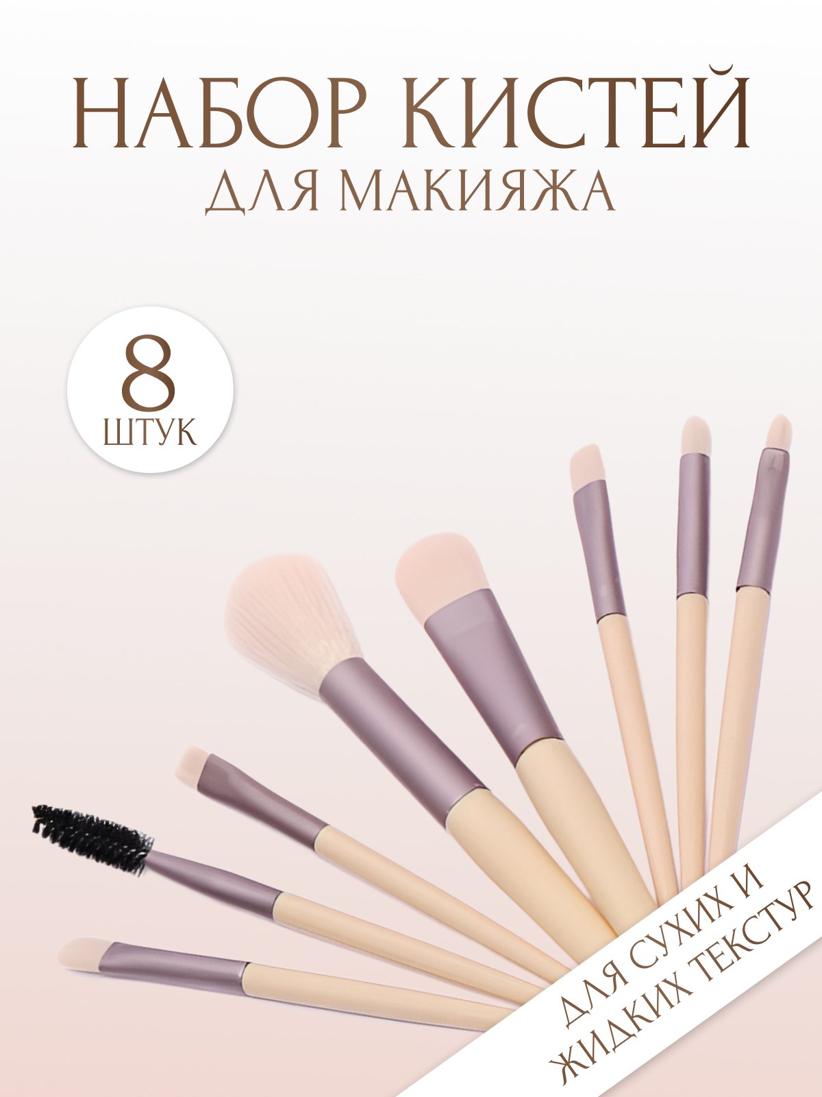 Набор кистей для макияжа, кисть для пудры, теней, румян, тонального крема,  кисточки, 8 шт купить по цене 123 ₽ в интернет-магазине Магнит Маркет