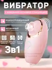 Розовый вибратор женский с вакуумно-волновой стимуляцией, 9 см