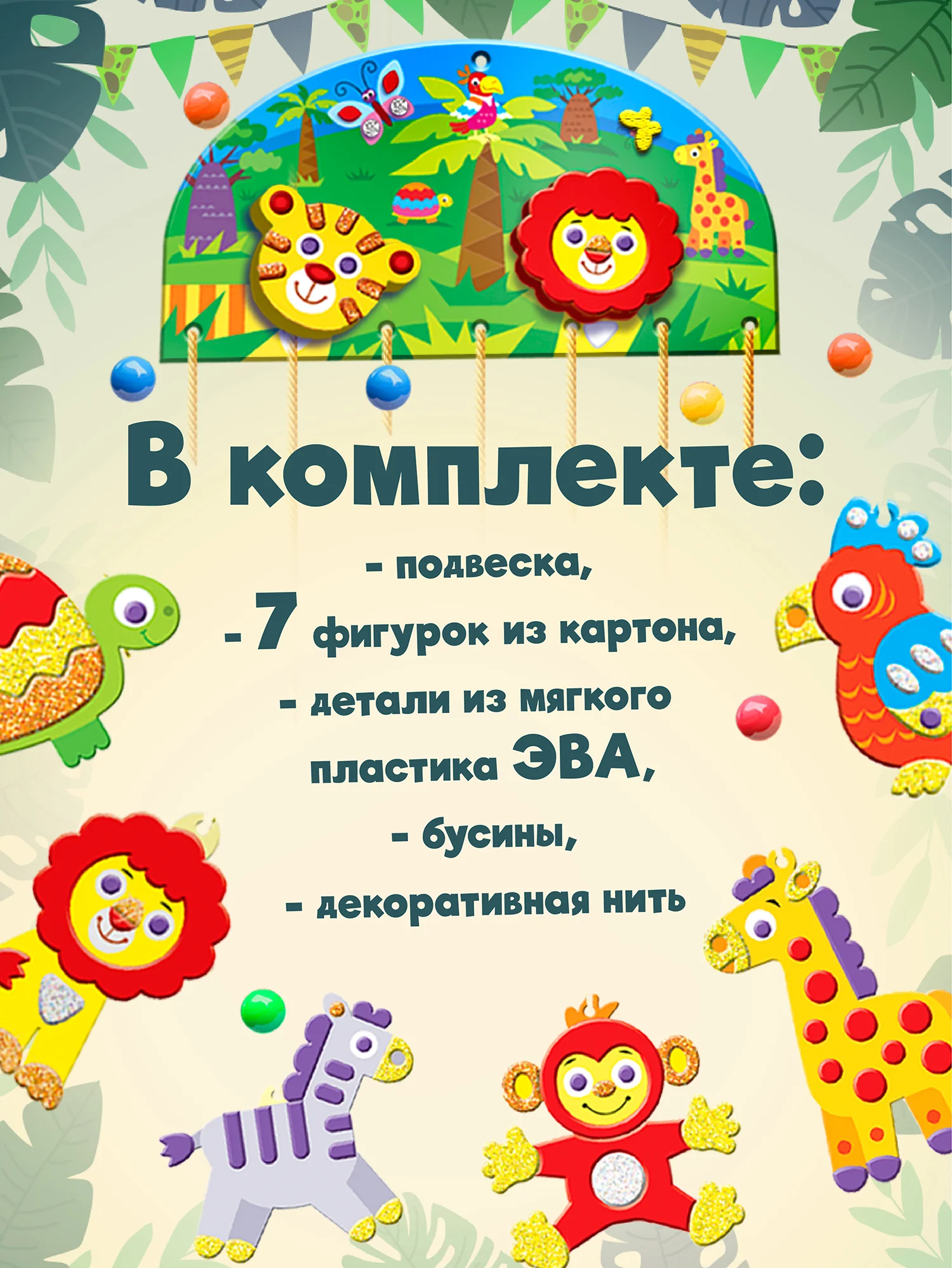 Мягкая картинка. Аппликация-подвеска. "Зоопарк" Дрофа-Медиа