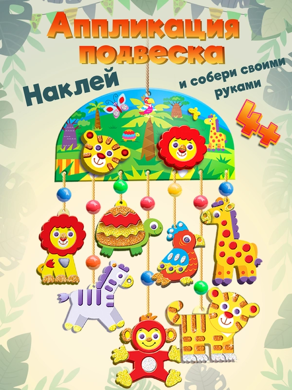 Мягкая картинка. Аппликация-подвеска. "Зоопарк" Дрофа-Медиа
