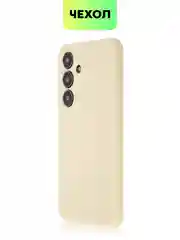 Светло-жёлтый чехол для Samsung Galaxy S24/S24 Plus/S24 Ultra силиконовый BROSCORP матовый / прозрачный