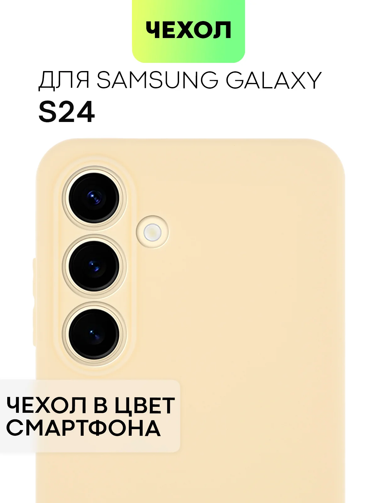 Светло-жёлтый чехол для Samsung Galaxy S24/S24 Plus/S24 Ultra силиконовый BROSCORP матовый / прозрачный