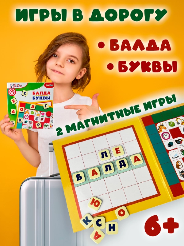 Игры на магнитах в дорогу "Балда. Буквы", Дрофа-Медиа