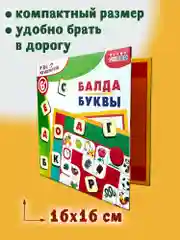 Игры на магнитах в дорогу "Балда. Буквы", Дрофа-Медиа