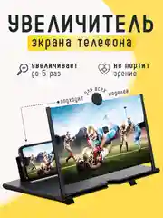 Черный увеличитель экрана телефона / 3D проектор для смартфона / Лупа для экрана телефона