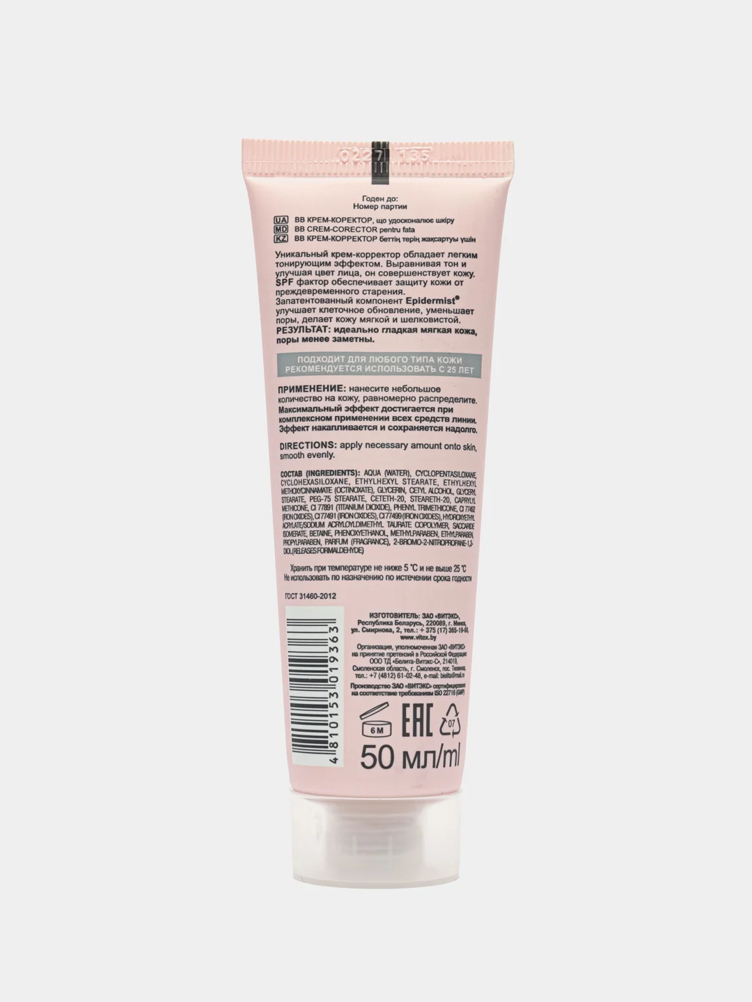 ВВ крем-корректор, совершенствующий кожу PERFECT SKIN Витэкс, 50 мл