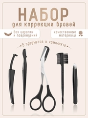 Набор для моделирования и коррекции бровей, 5 предметов/ Ножницы для бровей с расческой