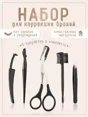 Набор для моделирования и коррекции бровей, 5 предметов/ Ножницы для бровей с расческой