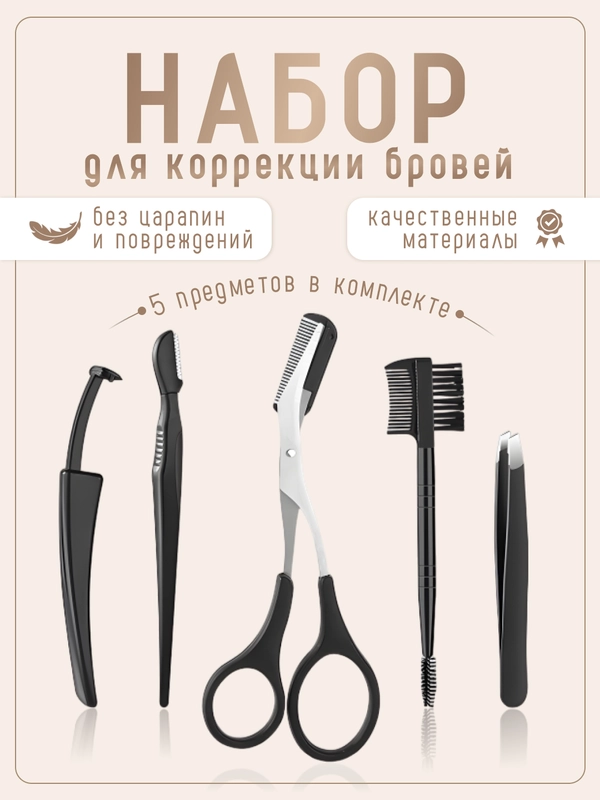 Набор для моделирования и коррекции бровей, 5 предметов/ Ножницы для бровей с расческой