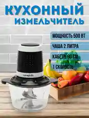 Измельчитель/ Блендер электрический кухонныйLB-56001, 2л/Чоппер