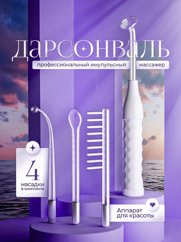 Дарсонваль для волос, лица и тела, профессиональный импульсный массажер, 4 насадки