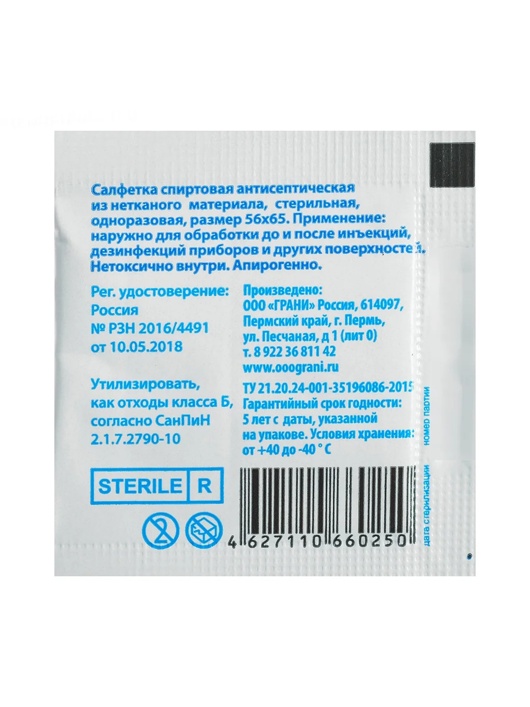 Салфетка спиртовая, одноразовая, антисептическая из нетканого материала, 56 x 65 мм,