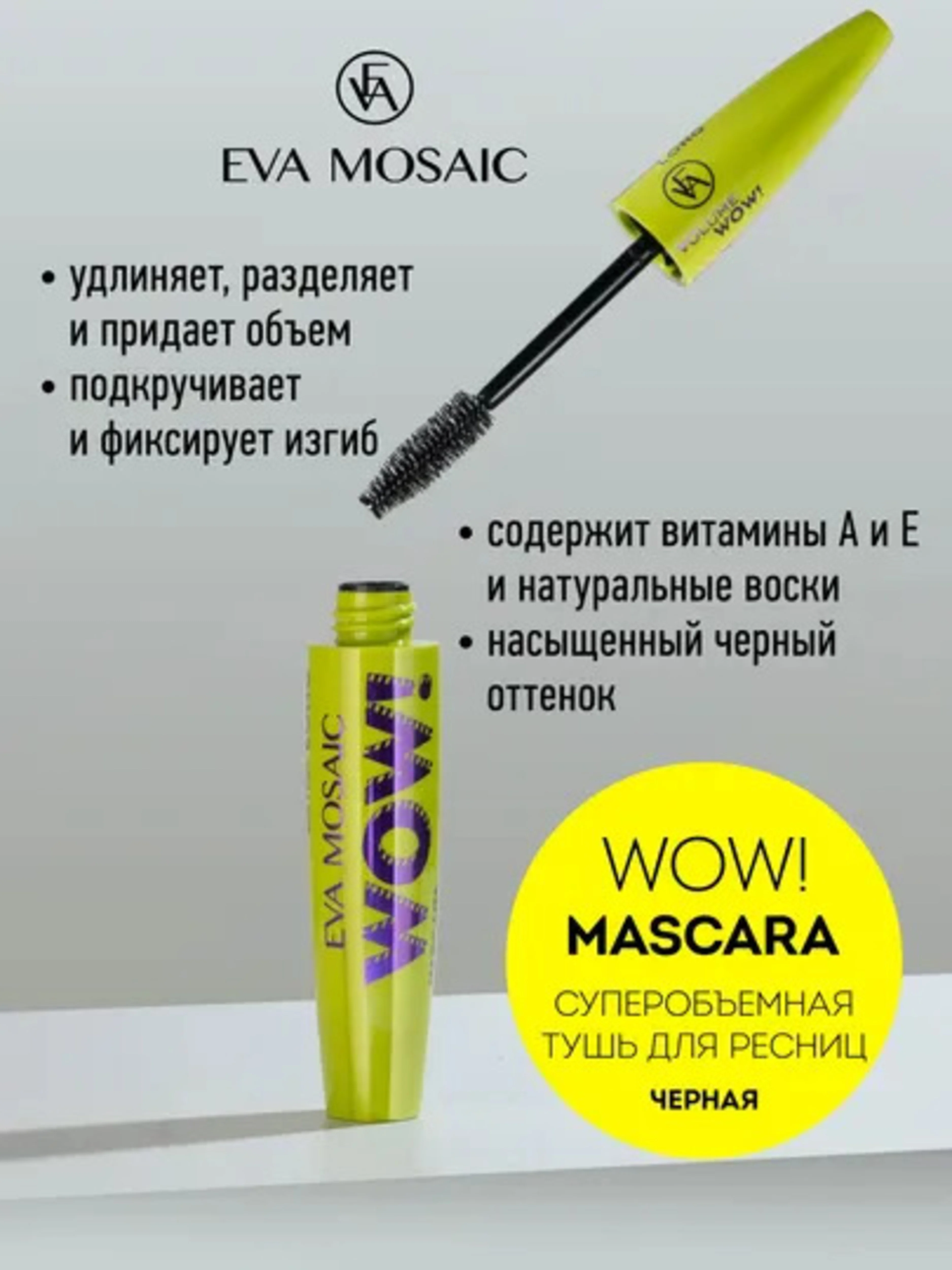 Eva Mosaic Тушь для ресниц Супер Объем WOW , Черная