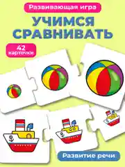 Мои первые игры "Учимся сравнивать"