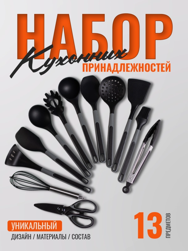 Набор кухонных принадлежностей, силиконовые, 13 предметов