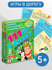 Набор карточек Дрофа - Медиа "111 игр в дорогу"