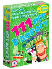 Набор карточек Дрофа - Медиа "111 игр в дорогу"