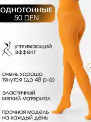 Оранжевый женские колготки цветные, капроновые, летние, 50 DEN
