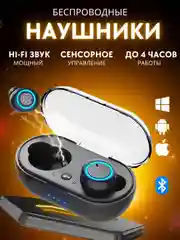 Беспроводные наушники с микрофоном TWS, Bluetooth, сенсорное, подарок на 8 марта