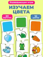Развивающая игра "Мои первые игры. Играем в цвета"