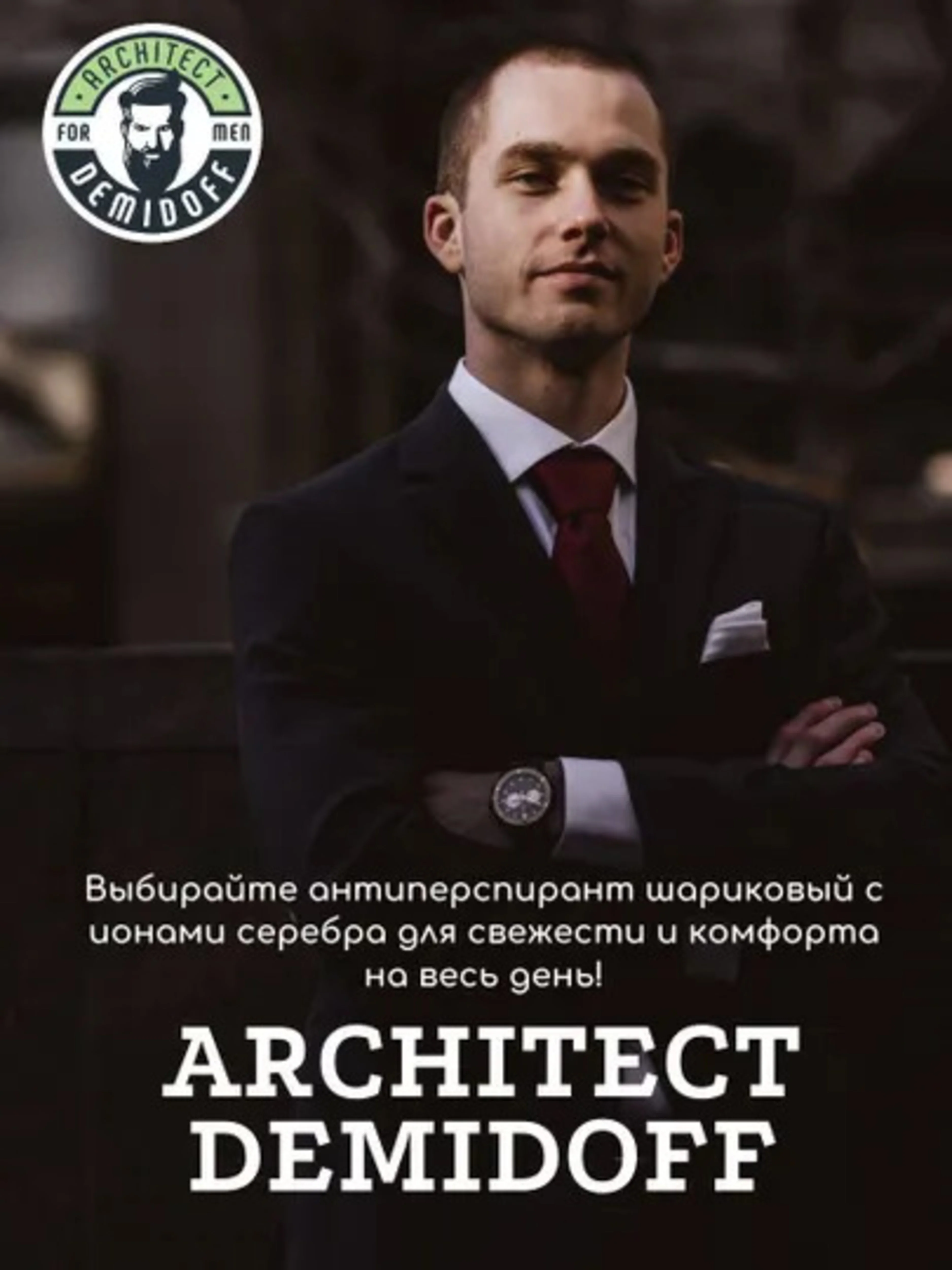 Architect Demidoff Антиперспирант шариковый с ионами серебра, 50 мл