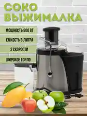 Соковыжималка центробежная электрическая B-1005, 1.5л