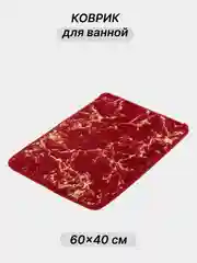 Бордовый коврик для ванной и туалета