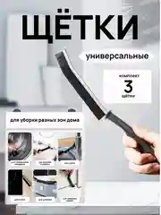 Щетка для уборки универсальная для узких,труднодоступных мест, для межплииточных швов