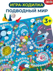Ходилки. Подводный мир