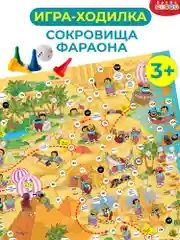 Ходилки, "Сокровища фараона"