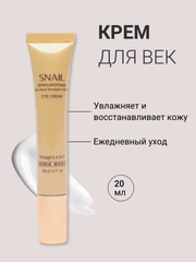 Крем для кожи вокруг глаз с экстрактом улитки