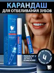 Белый карандаш для отбеливания зубов, отбеливающий карандаш для зубов, гель отбеливающий