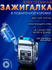 Черный зажигалка электронная, с фонариком, USB, плазменная спираль