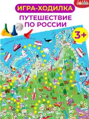 Ходилки. Путешествие по России