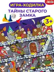 Ходилки, "Тайны старого замка"