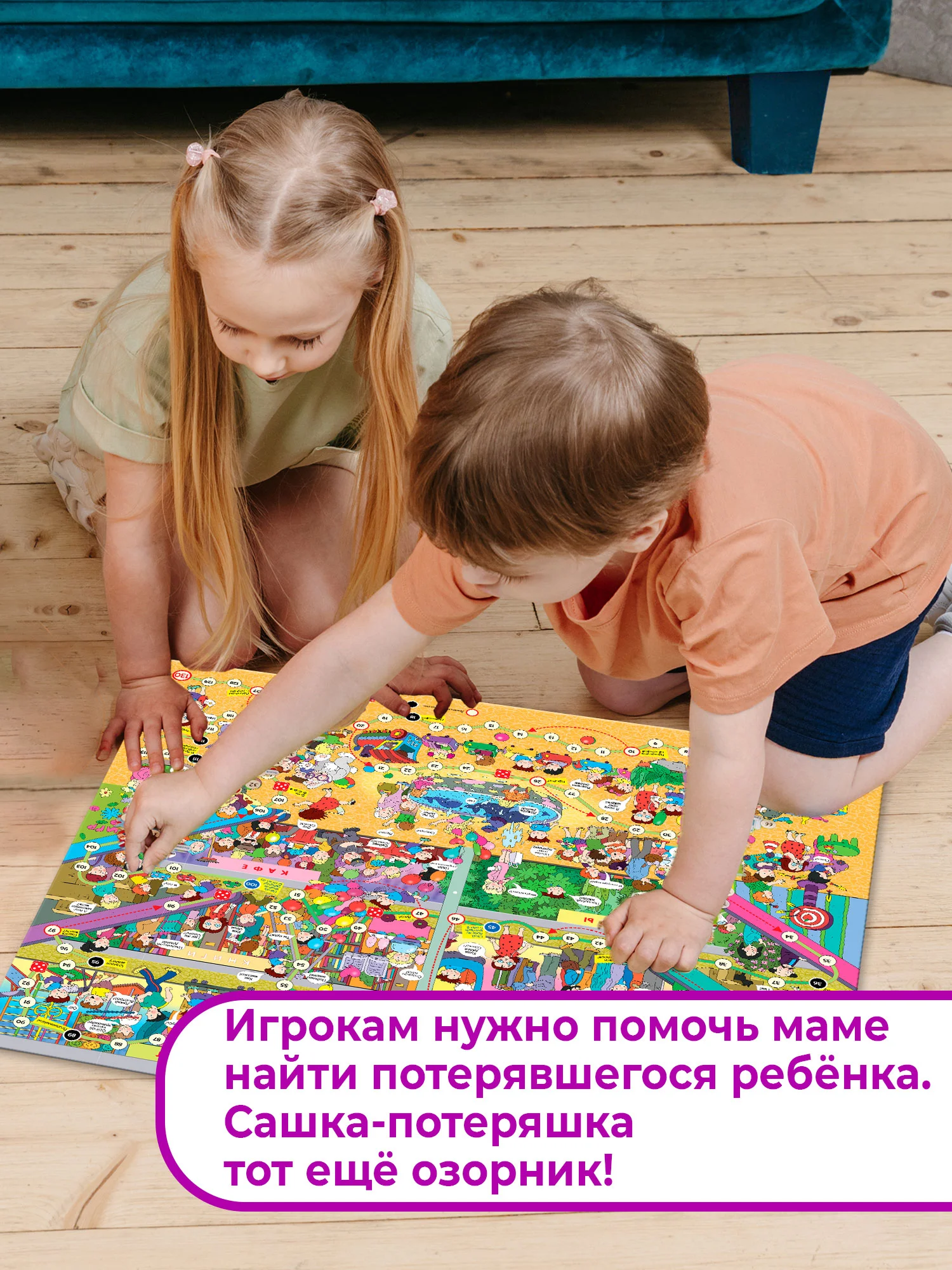 Ходилки. Сашка-Потеряшка