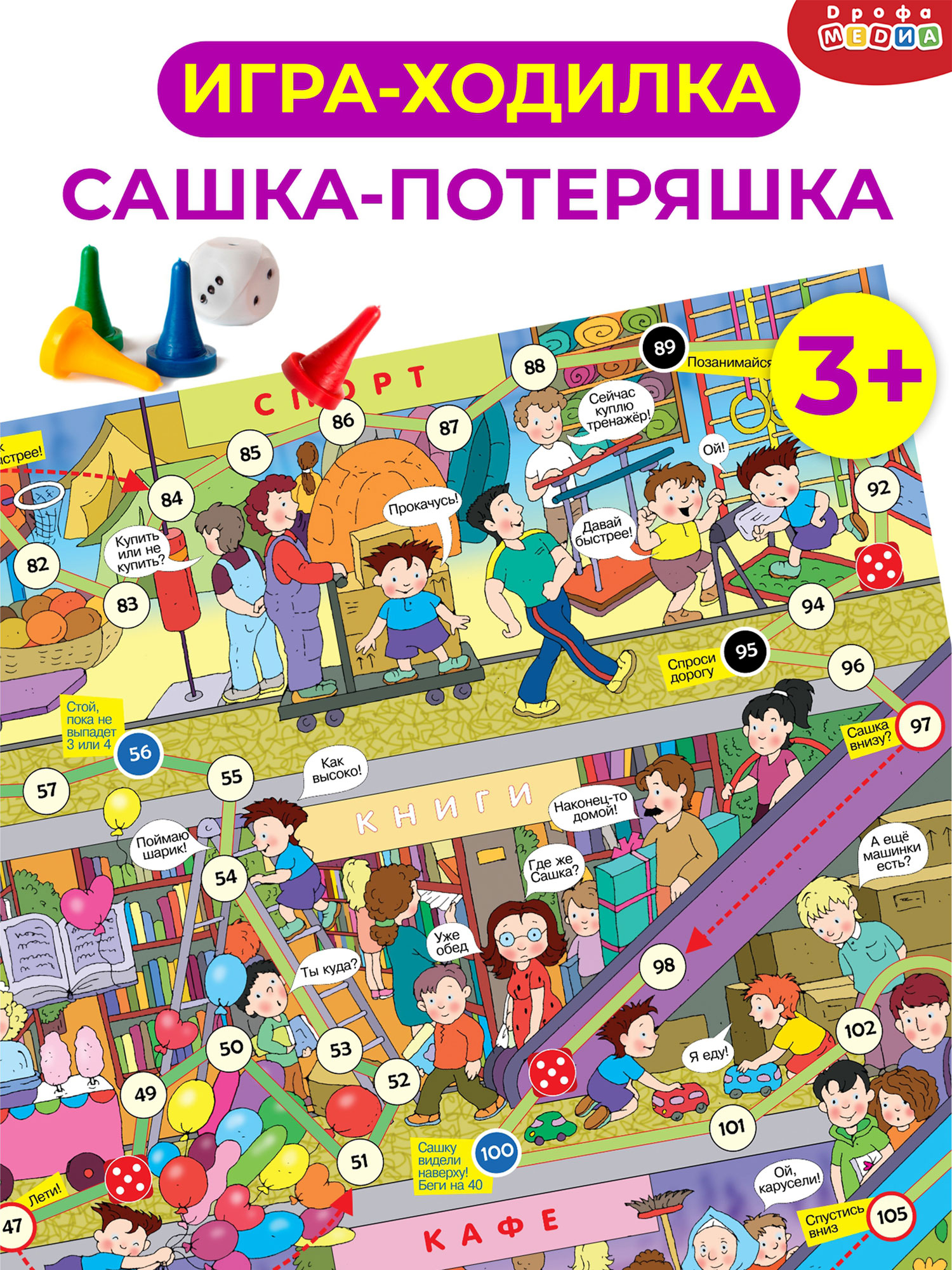 Ходилки. Сашка-Потеряшка купить по цене 185.02 ₽ в интернет-магазине Магнит  Маркет