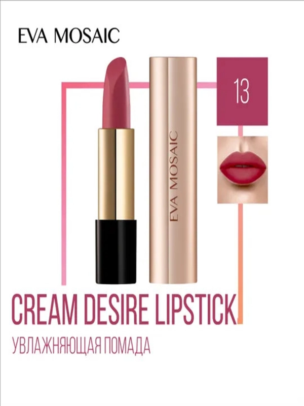 Eva mosaic Губная помада Cream Desire тон 13