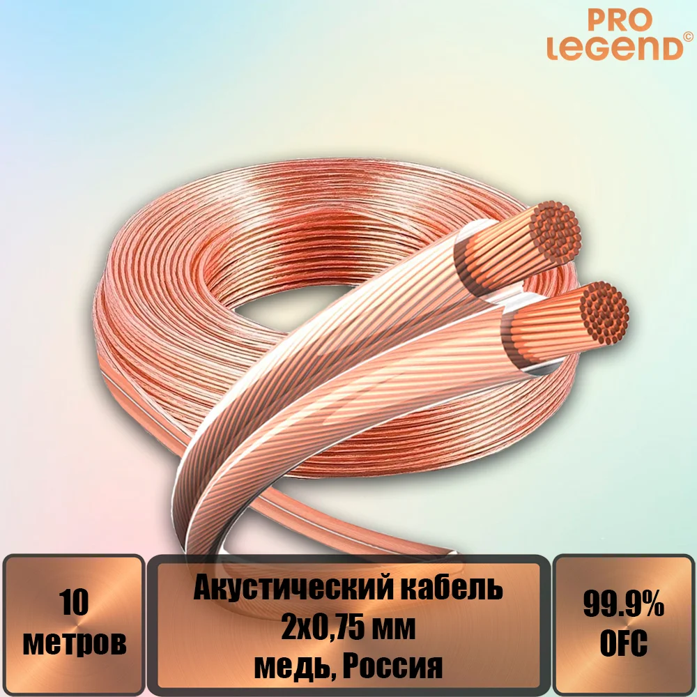 Акустический кабель Pro Legend, 2х0,75мм2, прозрачный, медь, Россия, 10м
