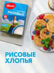 Хлопья рисовые Увелка, 400 г