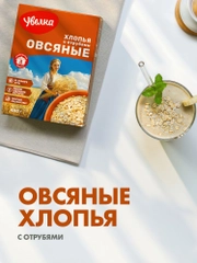 Хлопья овсяные быстрые Увелка, с пшеничными отрубями, 400 г