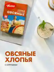 Хлопья овсяные быстрые Увелка, с пшеничными отрубями, 400 г