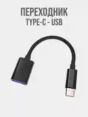 Универсальный адаптер переходник OTG Type-C на USB