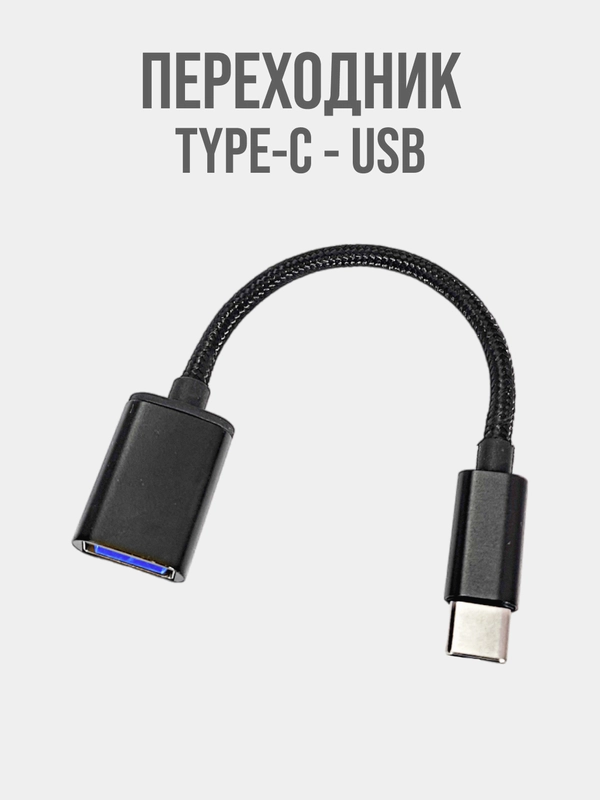 Универсальный адаптер переходник OTG Type-C на USB